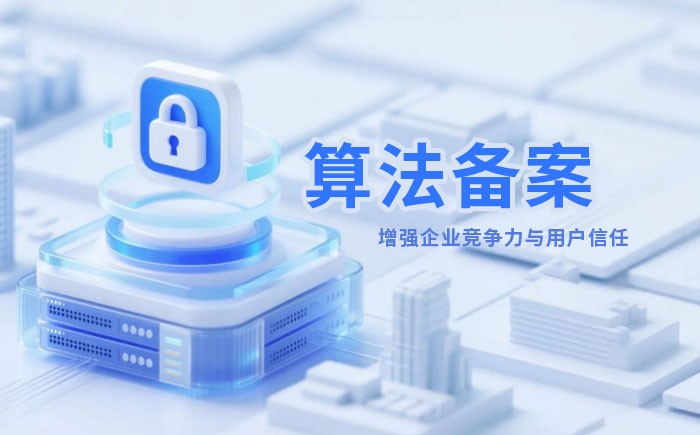 东莞算法备案全流程详解｜哪些业务必须备案？材料、步骤与常见风险一次说清